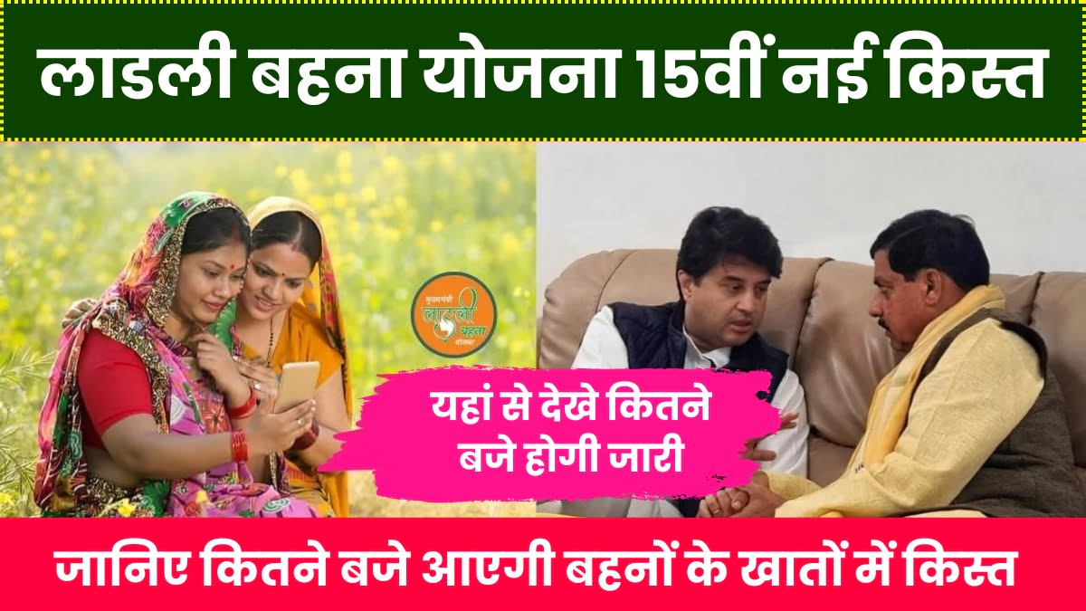 Ladli Behna Yojana 15th New Kist: योजना की किस्त बढ़ी, मिलेंगे हर महीने 1500 रूपये जल्दी यहां से देखें