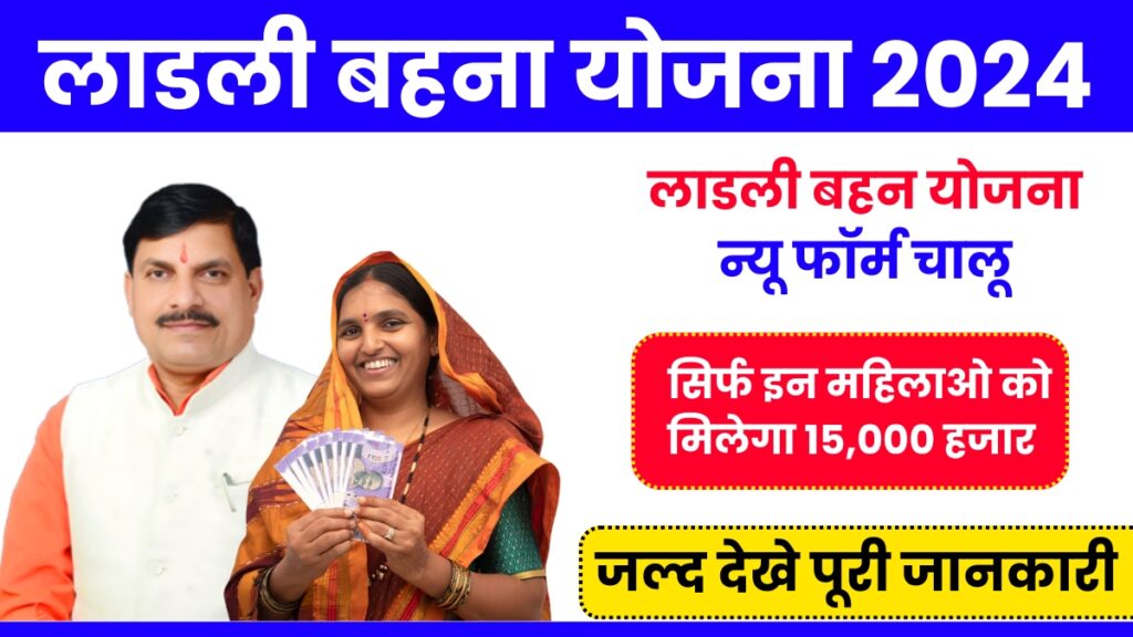 Ladli Behna Yojana New Form: लाड़ली बहना योजना न्यू फॉर्म चालू सिर्फ इन महिलाओ को मिलेगा 15,000 हजार रूपए