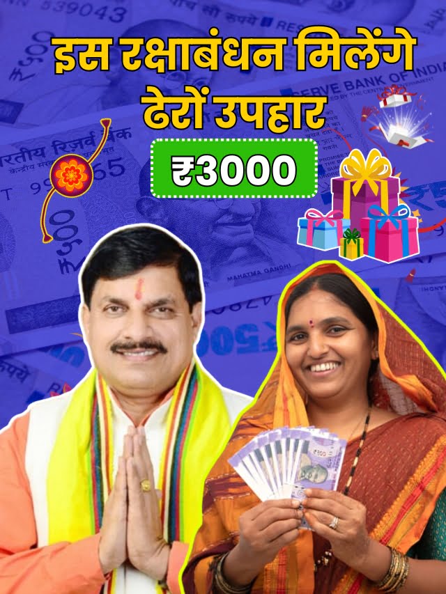 Ladli Behna Yojana Rakshabandhan Gift: मिलेंगे ₹3000 सीधे बैंक खाते में