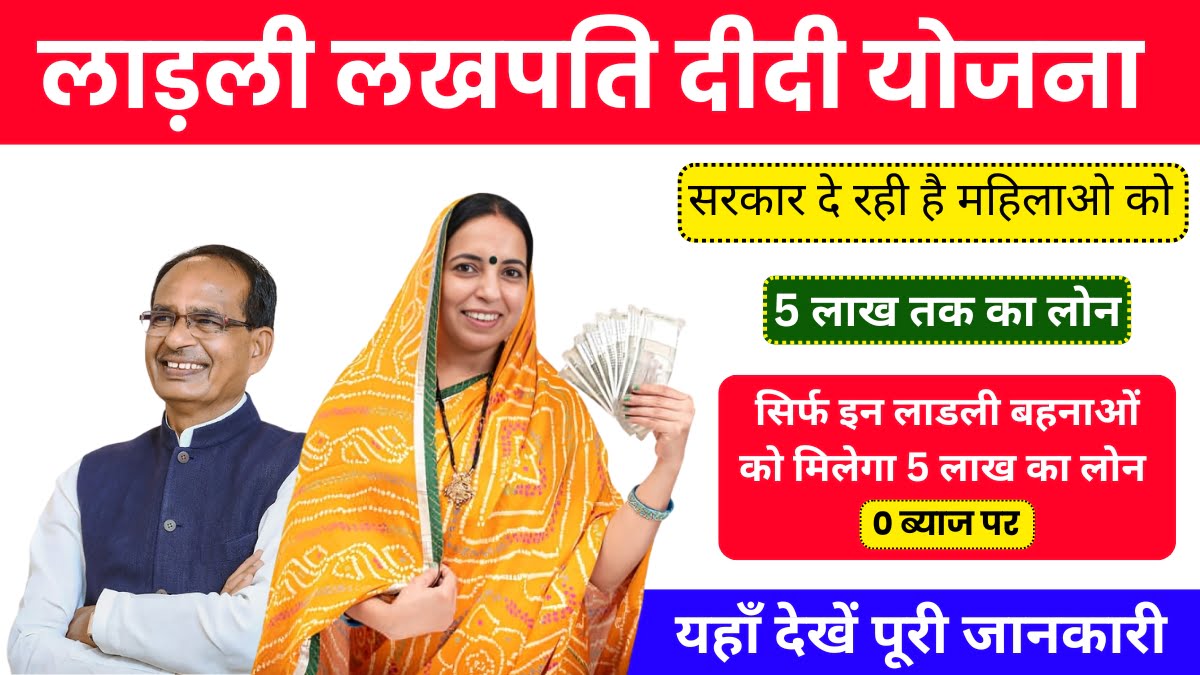 Ladli Lakhpati Didi Yojana Apply Online 2024: लाड़ली लखपति दीदी योजना पर मिलेगा 5 लाख तक का ब्याज मुक्त लोन, अभी आवेदन करें।