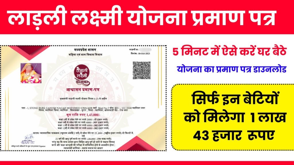 Ladli Laxmi Yojna: 5 मिनट में ऐसे करें घर बैठे लाड़ली लक्ष्मी योजना का प्रमाण पत्र डाउनलोड, पूरी प्रक्रिया देखें।