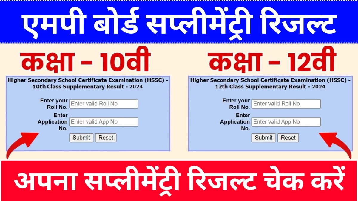 MP Board Supplementary New Result 2024: एमपी बोर्ड कक्षा 10वी और 12वी रिजल्ट जारी,जल्दी यहाँ से चेक करे