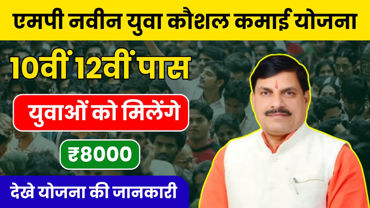 MP New Yuva Kaushal Kamai Yojana: युवाओं को मिलेगी फ्री ट्रेनिंग और 8000 रूपये प्रतिमाह, पूरी जानकारी यहां से देखें।