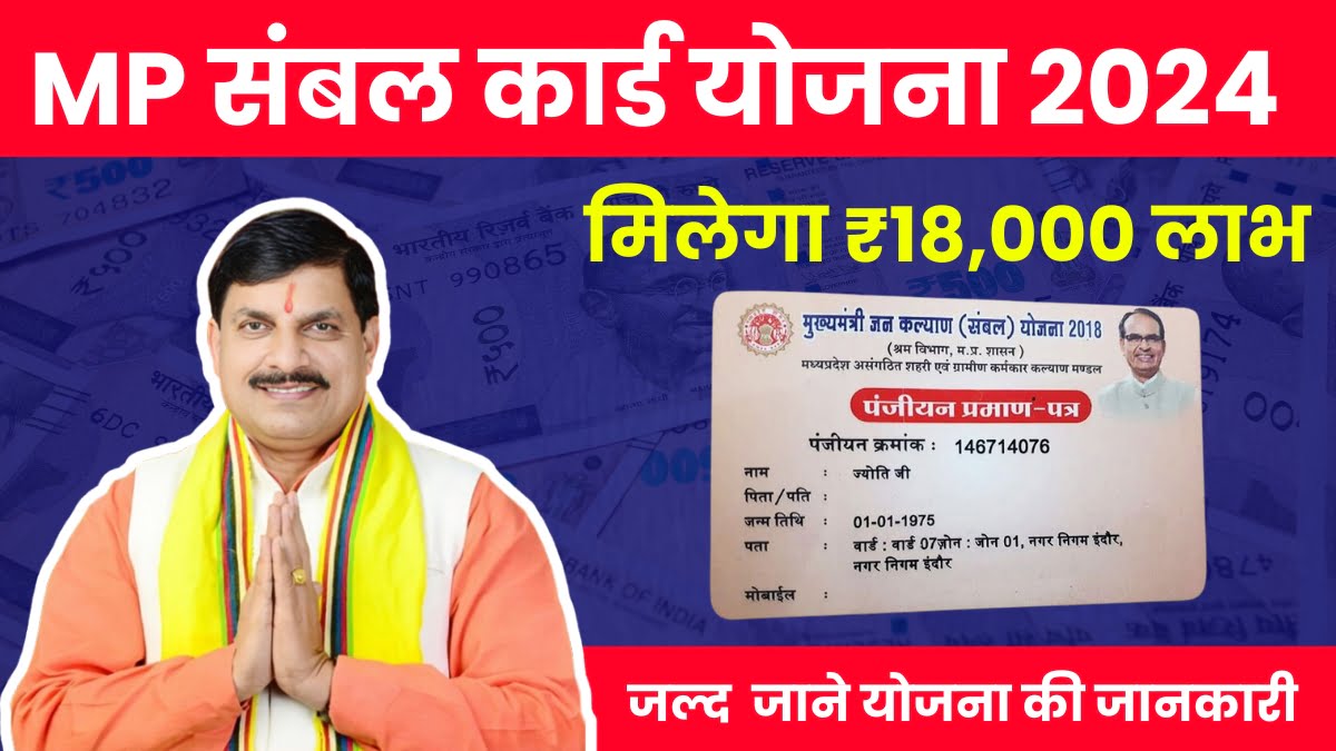 MP Sambal Card Yojana 2024 एमपी ई-संबल कार्ड योजना पर मिलेगा ₹18000 रूपए का लाभ ऐसे करे आवेदन 2024