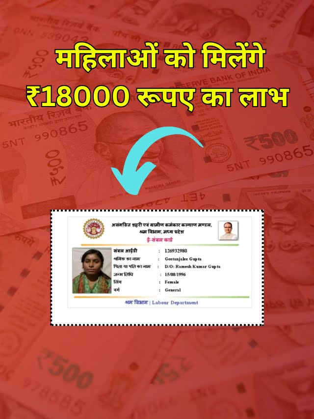 MP Sambal Card Yojana 2024: महिलाओं को मिलेंगे ₹18000 रूपए का लाभ