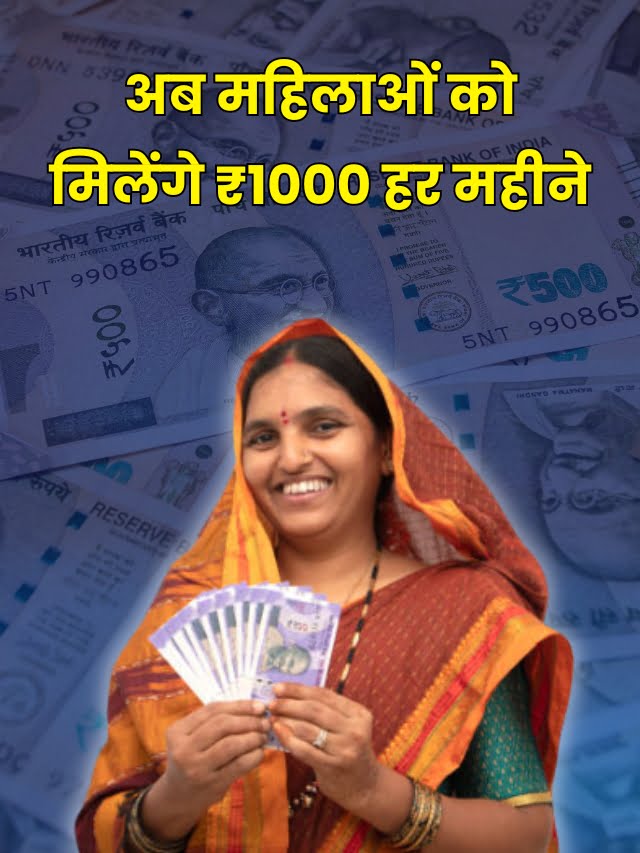 Mahtari Vandana Yojana : अब महिलाओं को मिलेंगे ₹1000 हर महीने