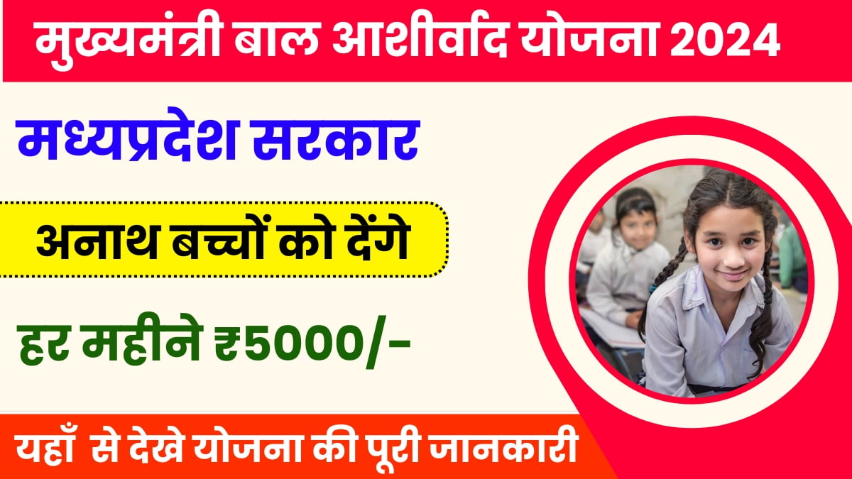 Mukhyamantri Bal Ashirwad Yojana 2024:- अनाथ बच्चों को अब सरकार देगी प्रतिवर्ष आर्थिक सहायता।जल्दी से देखें आवेदन प्रक्रिया।