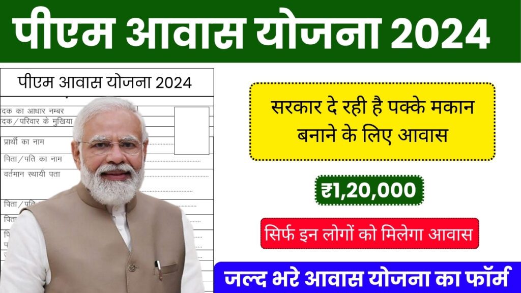 PM Aawas New Application form 2024:- घर बनवाने के लिए मिलेंगे 1 लाख 20 हजार, आवेदन की पूरी प्रक्रिया यहां देखें।