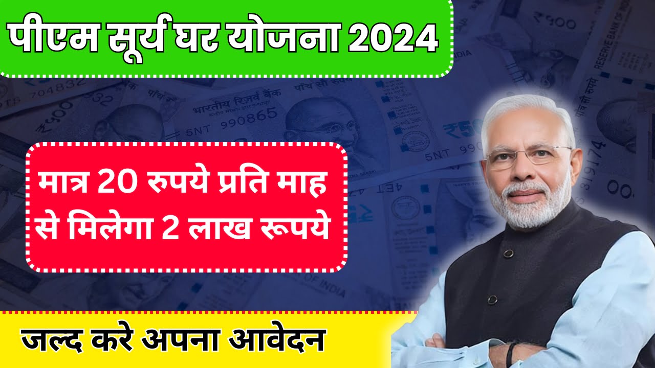 PM Suraksha Bima Yojana 2024: मात्र 20 रुपये प्रति माह से मिलेगा 2 लाख रूपये तक का सुरक्षा बीमा।