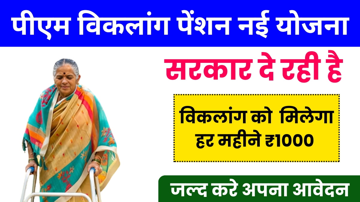 PM Viklang Pension New Yojana 2024:- विकलांग लोगों को मिलेंगे हर महीने 1000 रूपये, ऐसे करें जल्दी योजना में आवेदन।