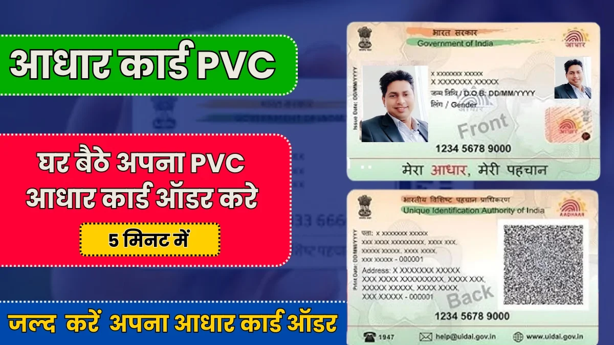 PVC Aadhaar Apply Online 2024: अब घर बैठे बनाए पीवीसी आधार कार्ड, ऑनलाइन आवेदन प्रक्रिया यहां देखें।