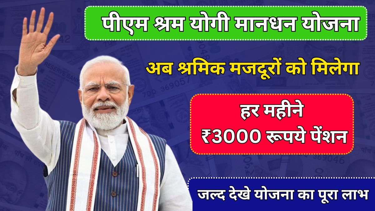 Pm shram yogi mandhan Yojana:अब श्रमिक मजदूरों को मिलेगा हर महीने 3000 रूपये पेंशन,अभी आवेदन करें।