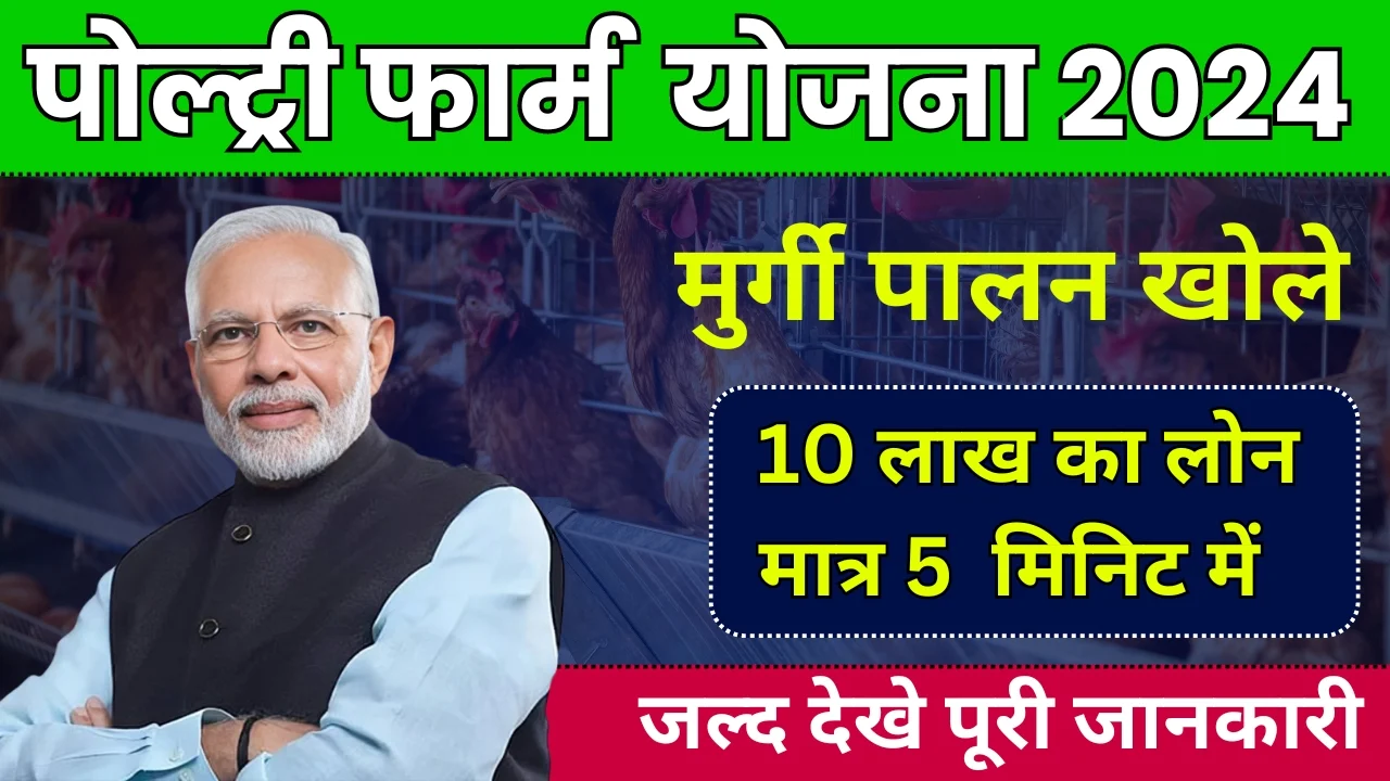 Poultry Farm Yojana 2024: अब मिलेगा मुर्गी पालन खोलने के लिए धमाकेदार लोन, जानें कैसे करें योजना में आवेदन