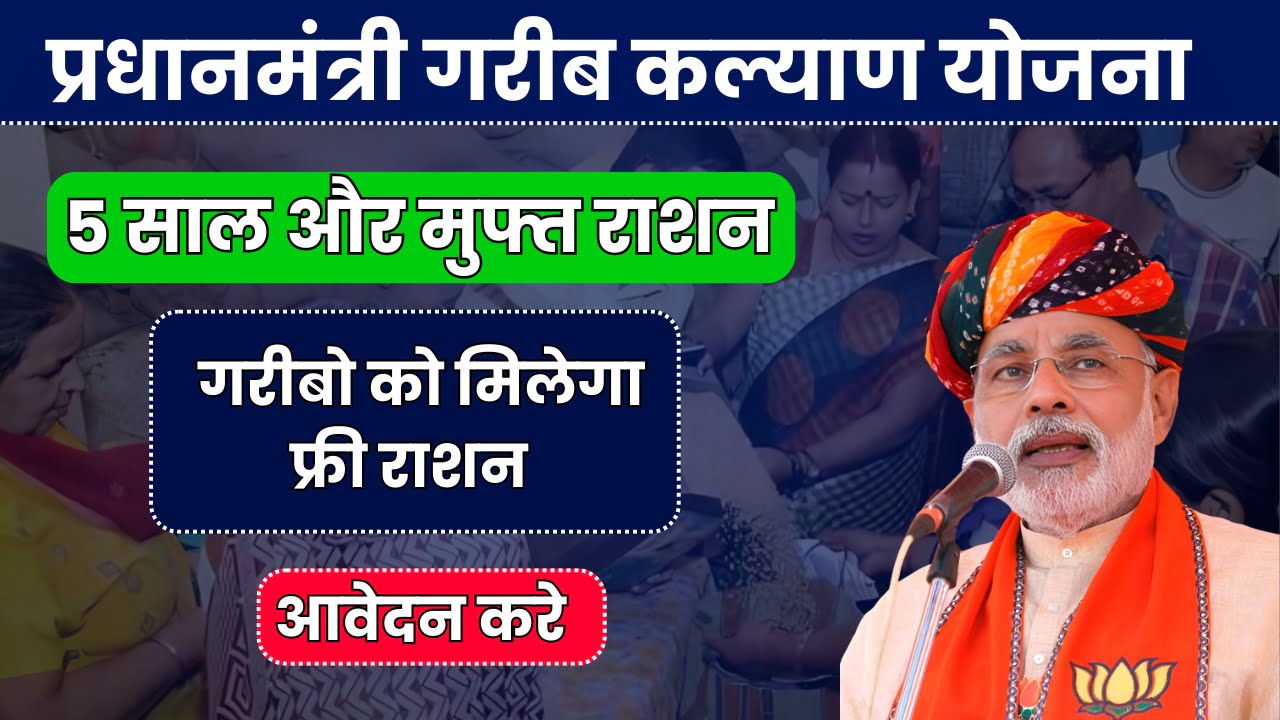 Pradhan Mantri Garib Kalyan Yojana: अब लोगों को मिलेगा मुफ्त राशन, आवेदन ऐसे करें