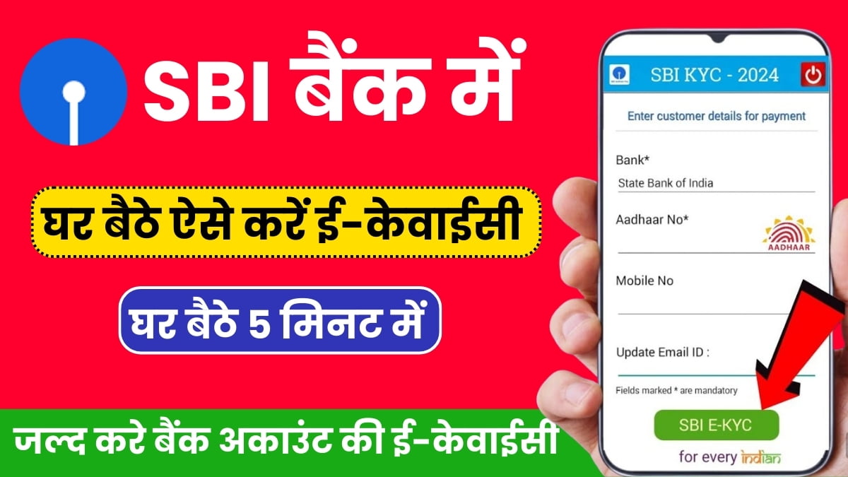 SBI Bank Account e-KYC Update Online: ऐसे करें घर बैठे 5 मिनट में अपने बैंक अकाउंट की ई-केवाईसी