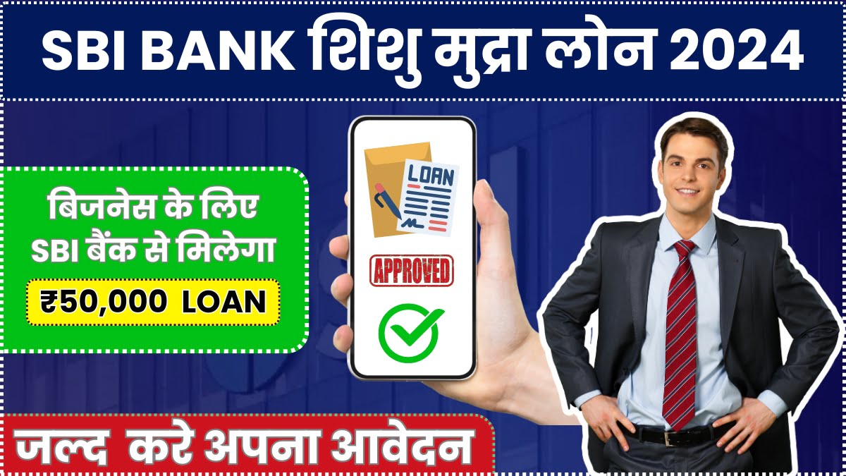 SBI Shishu Mudra Loan Yojana 2024: बिजनेस के लिए SBI बैंक से मिलेगा 50,000 तक का आसान लोन, जल्दी करें आवेदन।