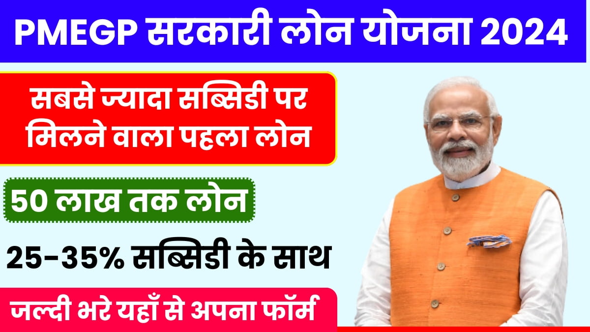 आधार कार्ड पर मिलेगा 25-35% सब्सिडी के साथ 50 लाख तक का पर्सनल लोन, PMEGP Loan की पूरी जानकारी देखें।