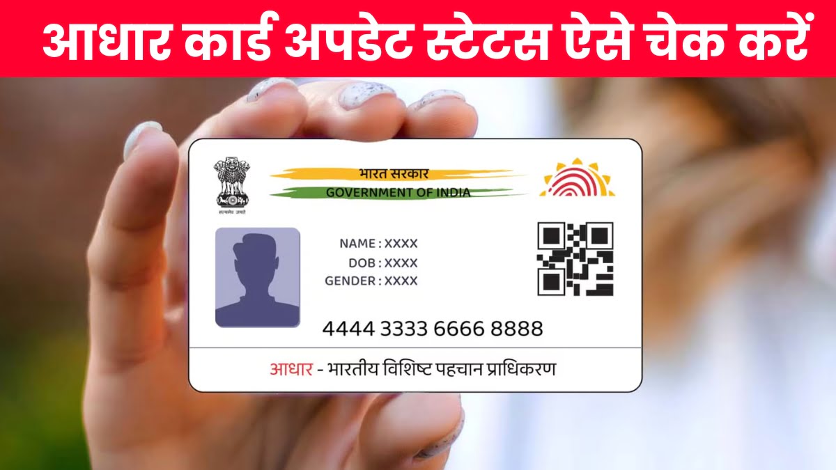 Aadhar Card Update Status check online: घर बैठे अपने आधार की अपडेट स्थिति जाने 2024,वो भी अपने स्मार्टफ़ोन से।