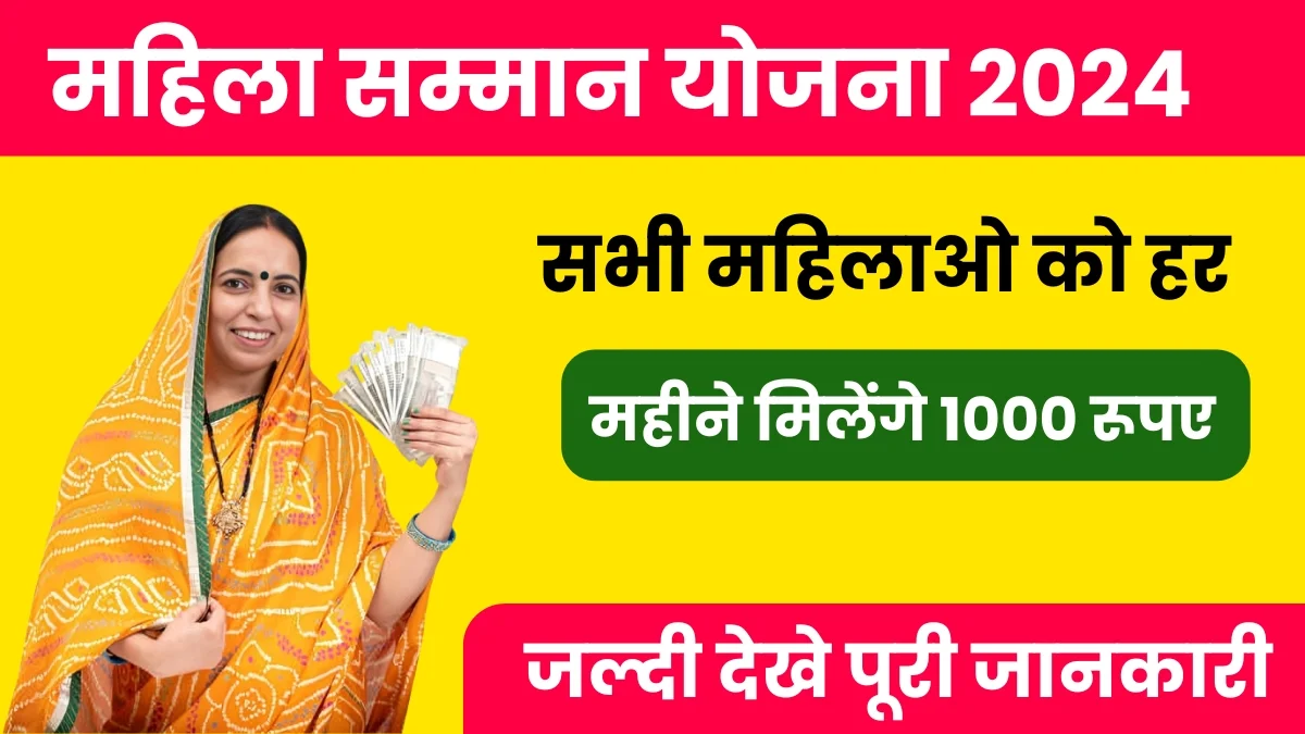 Mahila Samman Yojana 2024: सभी महिलाओ को हर महीने मिलेंगे 1000 रूपए, जल्दी देखे पूरी जानकारी