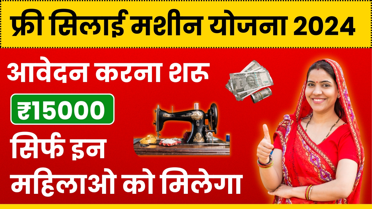 Free Silai Machine Yojana Online New Registration: महिलाओ को मिलेंगे 15 हजार रुपये और फ्री शिलाई मशीन, देखे पूरी जानकारी