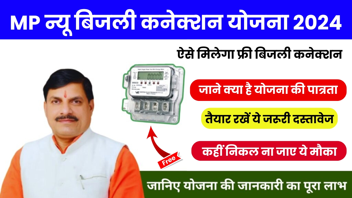 MP Free Electricity Connection Scheme: सरकार दे रही है लोगों को मुफ्त बिजली, जल्दी करें योजना में आवेदन, जाने अंतिम तिथि