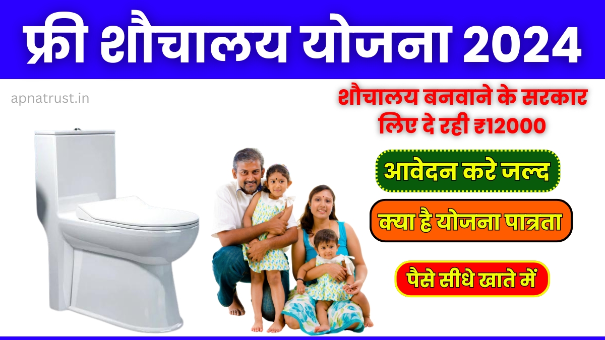 Sauchalay Yojana Free Registration 2024:फ्री शौचालय बनवाने के सरकार लिए दे रही ₹12000,यहाँ से करें आवेदन