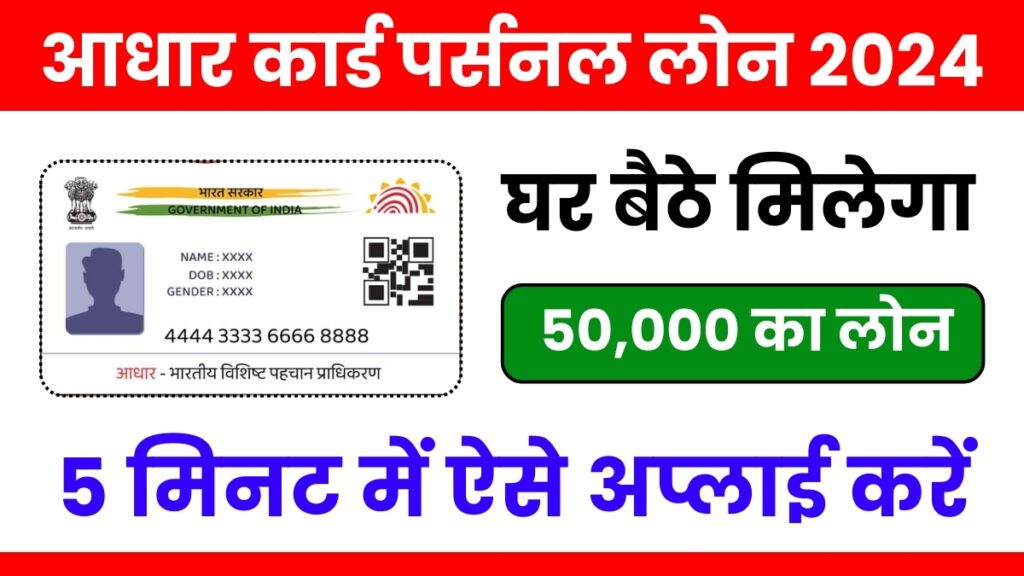 Aadhar Card Online Loan : आधार कार्ड से तुरंत मिलेगा 50,000 का लोन, यहां से करें अप्लाई