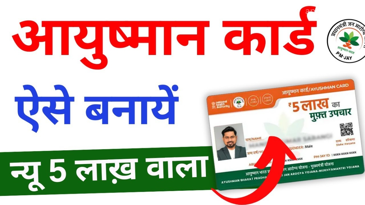 Ayushman Card Online Apply 2024: 5 लाख तक का फ्री इलाज वाला आयुष्मान कार्ड घर बैठे बनाएं