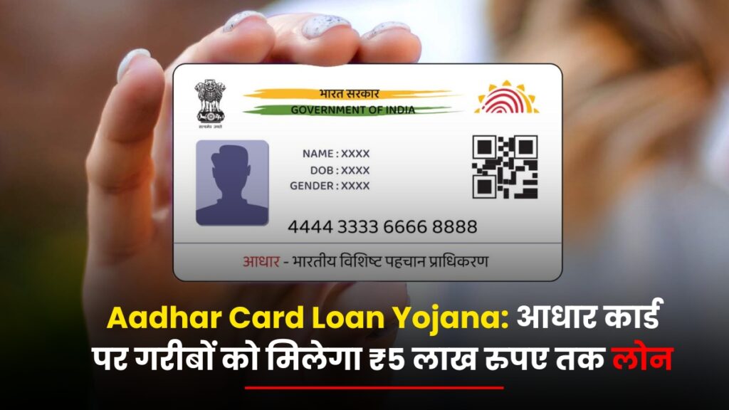 Aadhar Card Loan Yojana: आधार कार्ड पर गरीबों को मिलेगा ₹5 लाख रुपए तक लोन