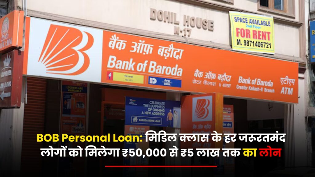 BOB Personal Loan 2025: मिडिल क्लास के हर जरूरतमंद लोगों को मिलेगा ₹50,000 से ₹5 लाख तक का लोन