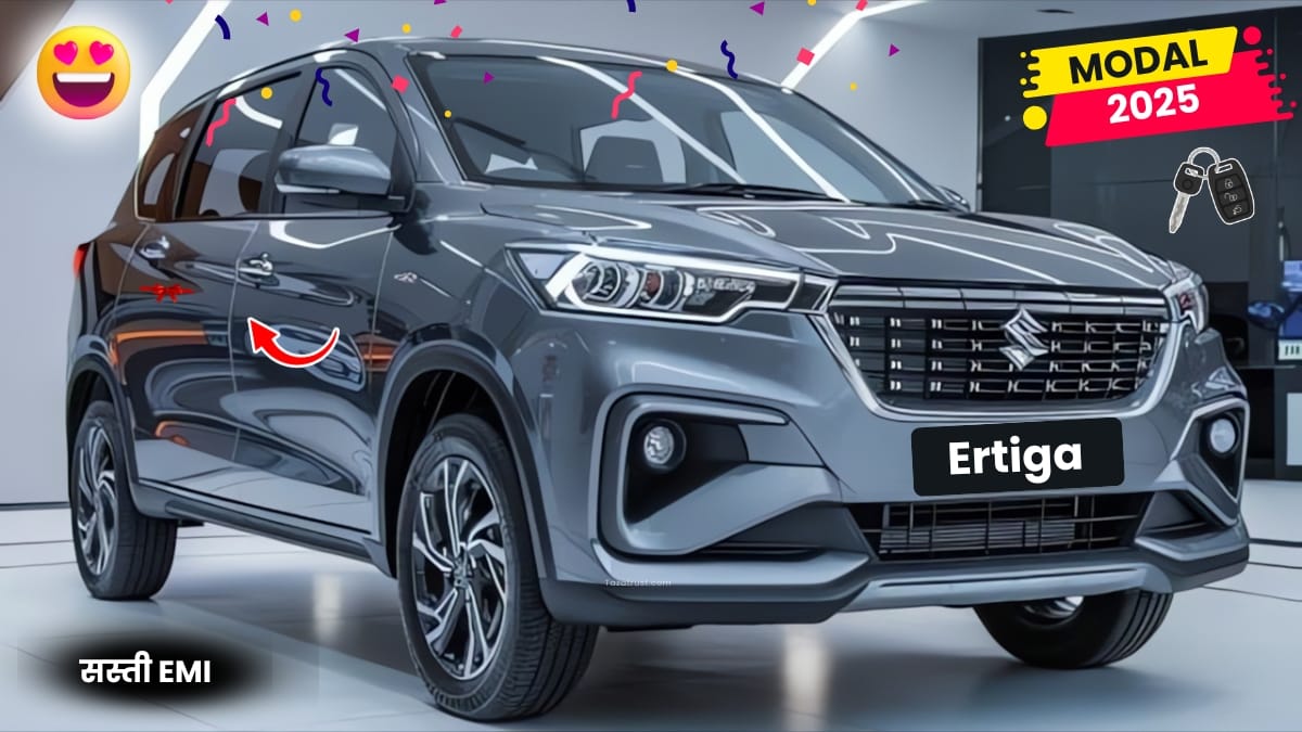 Maruti Suzuki Ertiga New Model 2025: सिर्फ ₹1 लाख डाउन पेमेंट में पाएं मिडिल क्लास फैमिली के लिए शानदार 7 सीटर कार