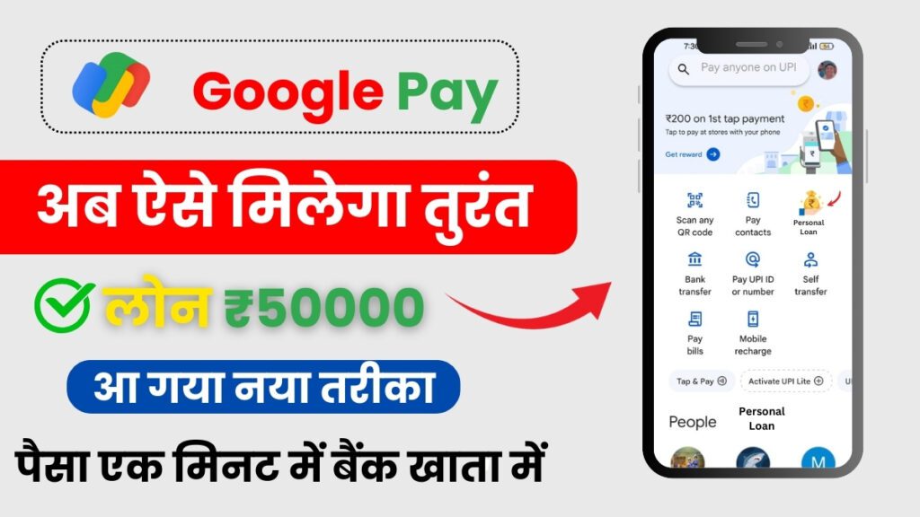 Google Pay Personal Loan 2025: मिडिल क्लास लोगों की बल्ले बल्ले अब मिलेगा ₹50,000 का लोन घर बैठे