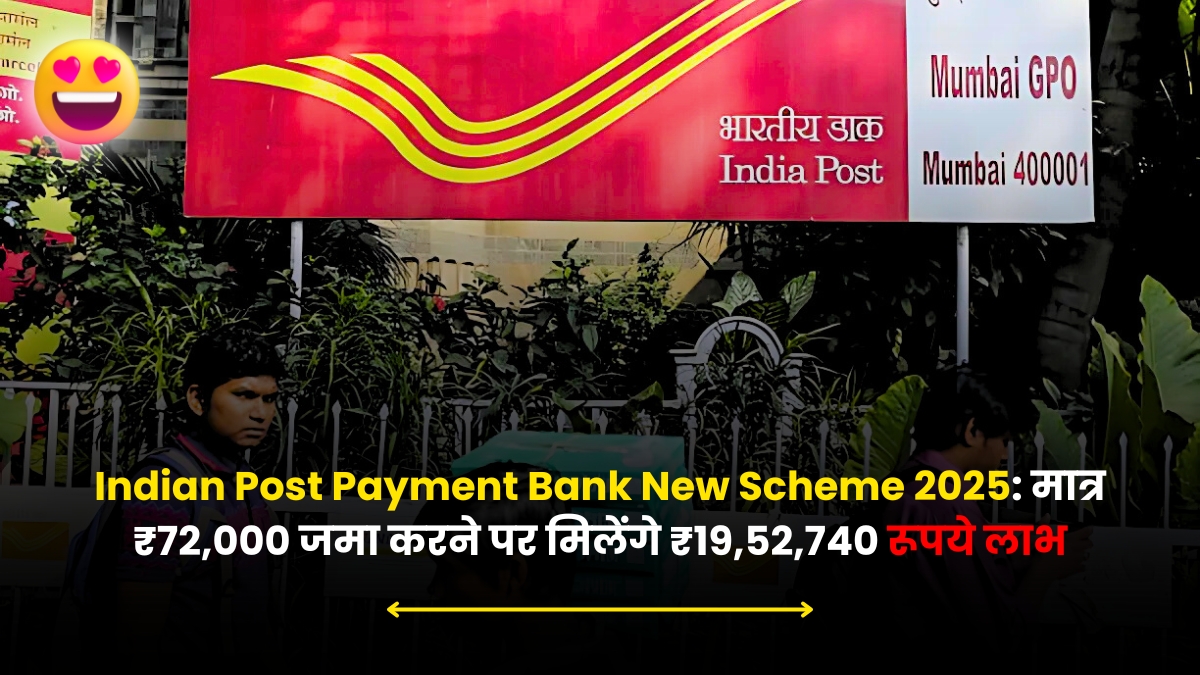 Indian Post Payment Bank New Scheme 2025: मात्र ₹72,000 जमा करने पर मिलेंगे ₹19,52,740 रूपये लाभ