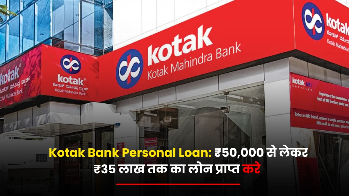 Kotak Bank Personal Loan: ₹50,000 से लेकर ₹35 लाख तक का लोन प्राप्त करे