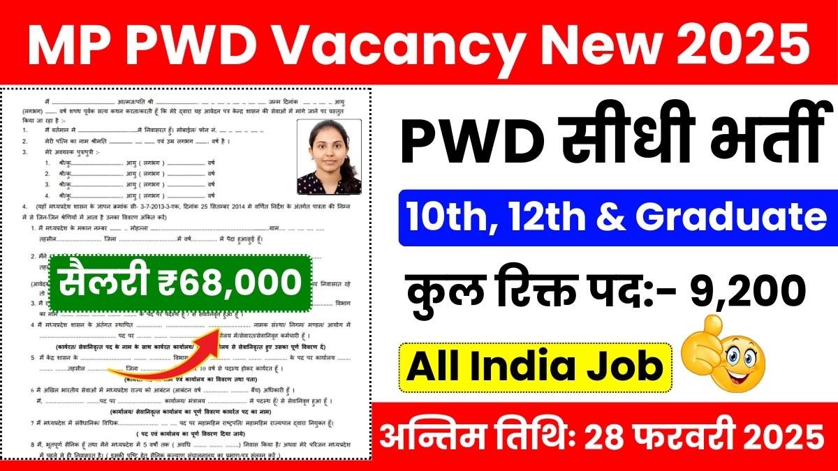 MP PWD Vacancy New 2025: बेरोजगारों के लिए बड़ा उपहार मध्य प्रदेश लोक निर्माण विभाग भर्ती ₹62,000 सैलरी के साथ