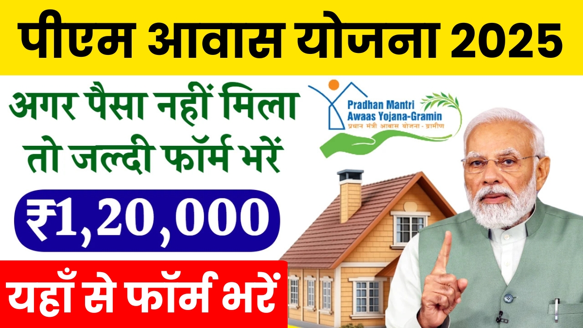 PM Awas Yojana 2.0 New 2025: गरीब परिवार के खुल जाएंगे भाग्य अब ऐसे मिलेगा पीएम आवास योजना का लाभ