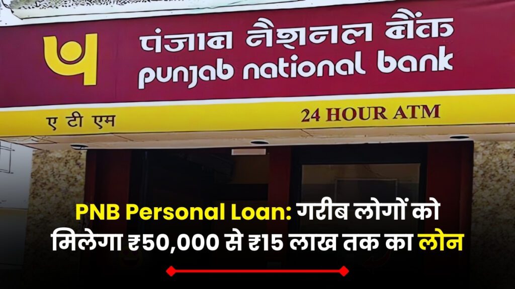 PNB Personal Loan: गरीब लोगों को मिलेगा ₹50,000 से ₹15 लाख तक का लोन