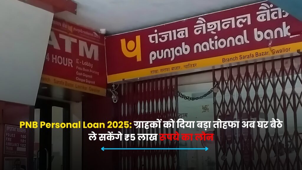 Punjab National Bank Personal Loan 2025: ग्राहकों को दिया बड़ा तोहफा अब घर बैठे ले सकेंगे ₹5 लाख रूपये का लोन