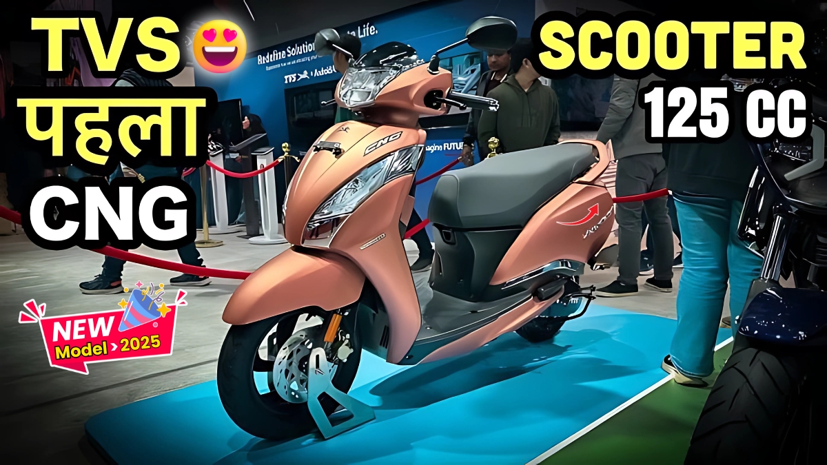 TVS CNG Scooter New Model 2025: मिडिल क्लास लोगों के सस्ते बजट में पेश है टीवीएस का पहला सीएनजी स्कूटर