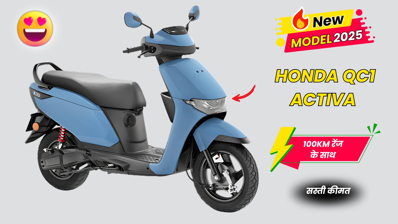 Honda QC1 Activa New Model 2025: होंडा ने कर दिखाया लोगों की सस्ती कीमत पर ले आया 100KM रेंज वाला स्कूटर