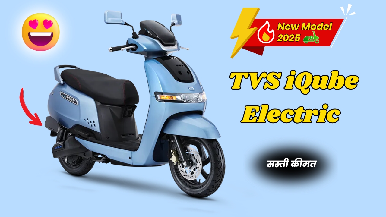 TVS iQube Electric New Model 2025: पेट्रोल की झंझट खत्म आ गया टीवीएस का दमदार इलेक्ट्रिक स्कूटर