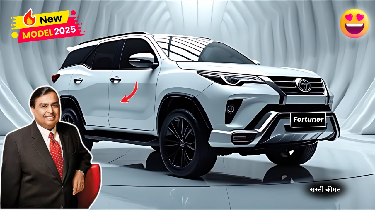 Toyota Fortuner New Car Model 2025: मुकेश अंबानी के पहले सस्ते बजट में पेश है लोगों की पसंदीदा फॉर्च्यूनर गाड़ी