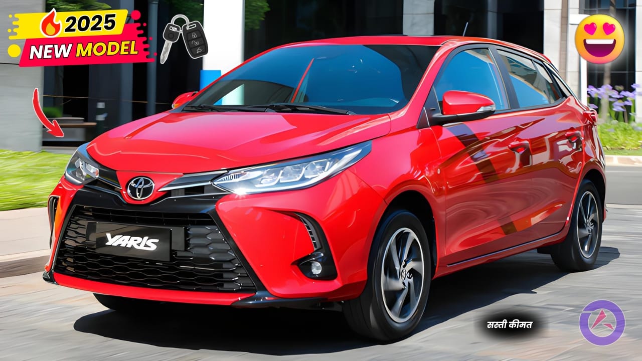 Toyota Yaris New 2025 हीरे मोती से भी कम कीमत पर मार्केट में पेश है टोयोटा की दमदार गाड़ी शानदार फीचर लग्जरी Look