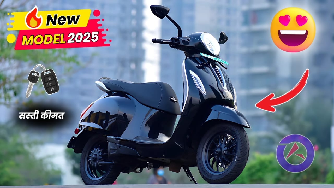 Bajaj Chetak New EV Scooter 2025: स्मार्टफोन से भी सस्ती EMI पर मिलेगा बजाज का दमदार रेंज वाला इलेक्ट्रिक स्कूटर