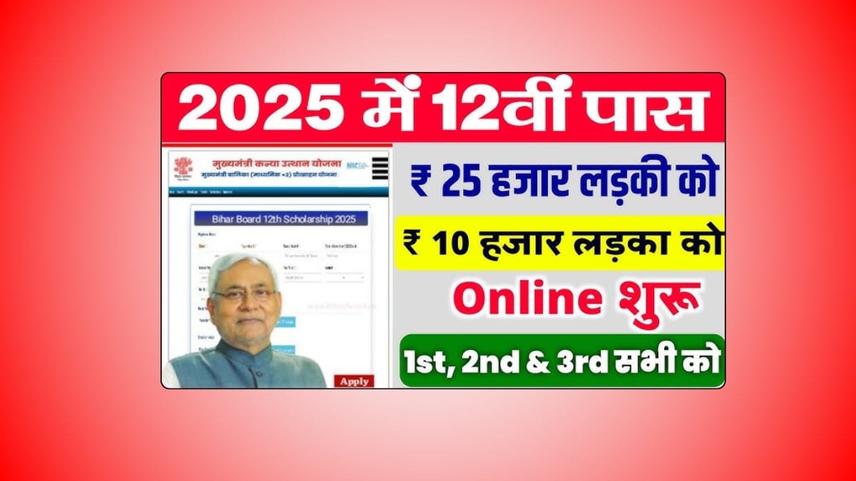 Bihar Board 12th Pass New Scholarship 2025: बिहार बोर्ड 12वीं पास छात्राओं को मिलेगी 25000 रूपये