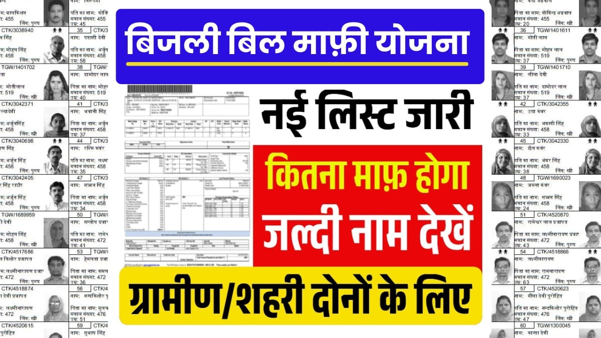 Bijli Bill Mafi Yojana Gramin New List 2025 बिजली बिल माफी योजना की ग्रामीण लिस्ट जारी ऐसे चेक करे