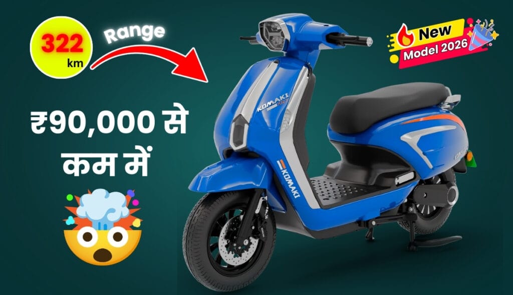 Komaki XR7 Electric Scooter ₹90,000 से कम में 322KM रेंज के साथ स्मार्ट फीचर