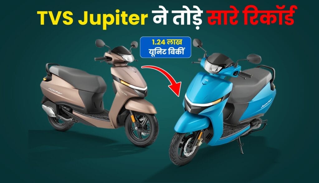 TVS का ₹74,000 का यह स्कूटर बना भारत की पहली पसंद ,1.25 लाख लोगों ने खरीदा